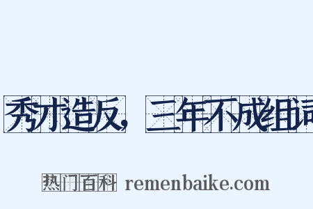 秀才造反，三年不成组词是什么意思的图片